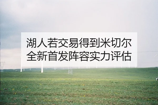 湖人若交易得到米切尔 全新首发阵容实力评估